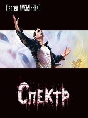 cover image of Спектр